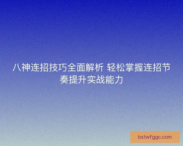 八神连招技巧全面解析 轻松掌握连招节奏提升实战能力