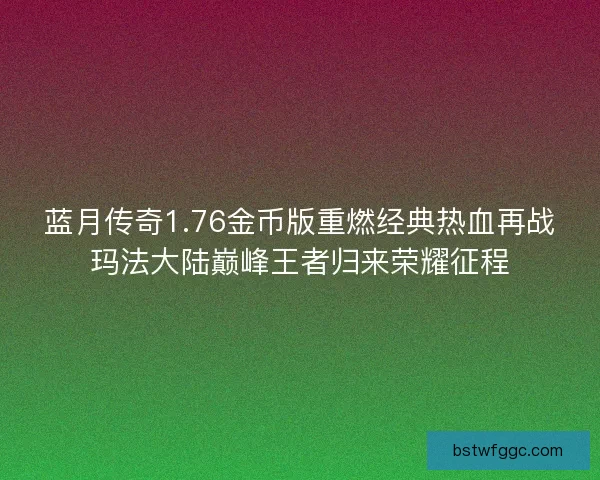 蓝月传奇1.76金币版重燃经典热血再战玛法大陆巅峰王者归来荣耀征程