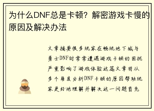 为什么DNF总是卡顿？解密游戏卡慢的原因及解决办法