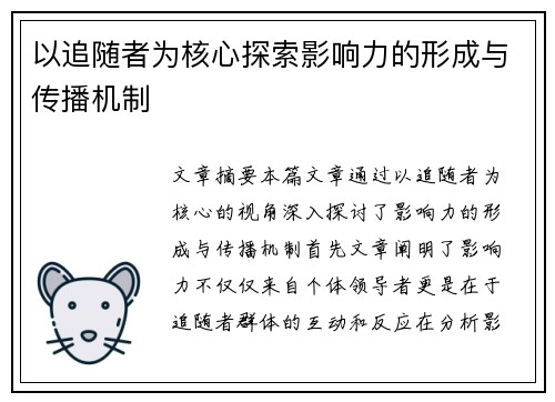 以追随者为核心探索影响力的形成与传播机制