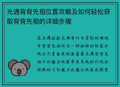 光遇背背先祖位置攻略及如何轻松获取背背先祖的详细步骤