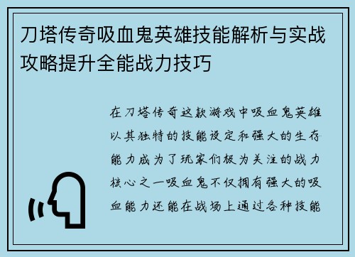 刀塔传奇吸血鬼英雄技能解析与实战攻略提升全能战力技巧