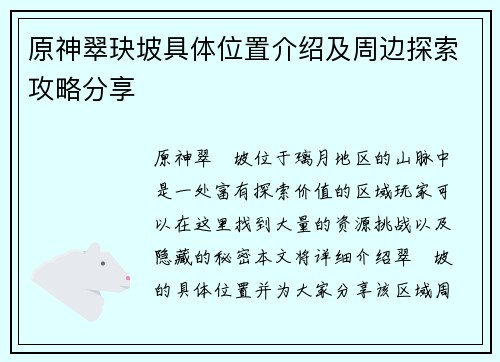 原神翠玦坡具体位置介绍及周边探索攻略分享