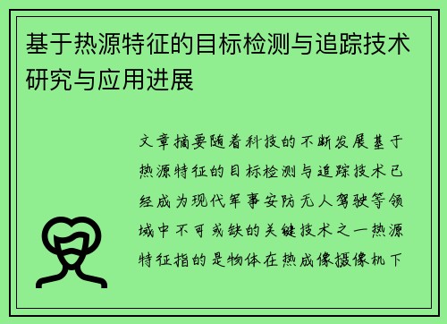 基于热源特征的目标检测与追踪技术研究与应用进展
