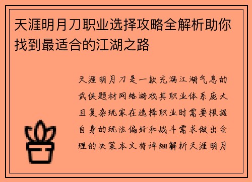 天涯明月刀职业选择攻略全解析助你找到最适合的江湖之路