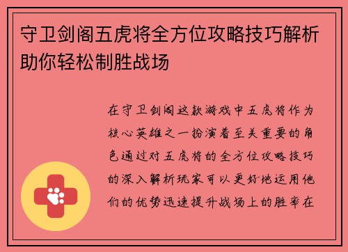 守卫剑阁五虎将全方位攻略技巧解析助你轻松制胜战场