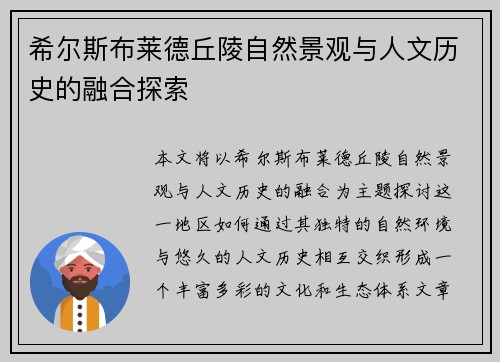 希尔斯布莱德丘陵自然景观与人文历史的融合探索
