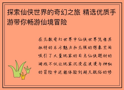 探索仙侠世界的奇幻之旅 精选优质手游带你畅游仙境冒险