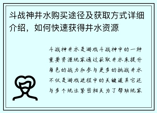 斗战神井水购买途径及获取方式详细介绍，如何快速获得井水资源