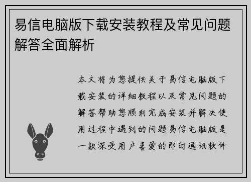 易信电脑版下载安装教程及常见问题解答全面解析