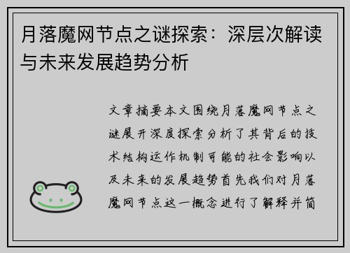 月落魔网节点之谜探索：深层次解读与未来发展趋势分析