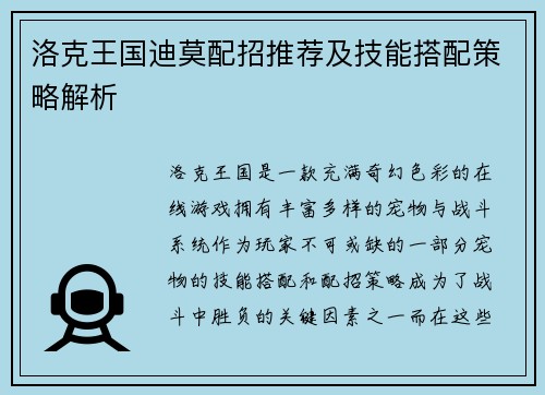 洛克王国迪莫配招推荐及技能搭配策略解析