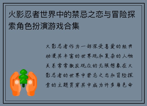 火影忍者世界中的禁忌之恋与冒险探索角色扮演游戏合集