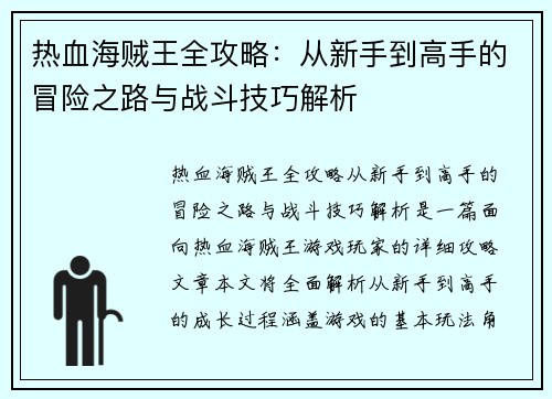 热血海贼王全攻略：从新手到高手的冒险之路与战斗技巧解析