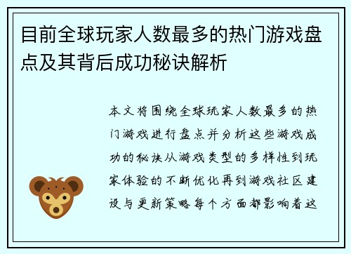 目前全球玩家人数最多的热门游戏盘点及其背后成功秘诀解析