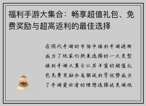福利手游大集合：畅享超值礼包、免费奖励与超高返利的最佳选择