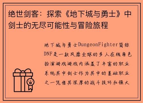 绝世剑客：探索《地下城与勇士》中剑士的无尽可能性与冒险旅程