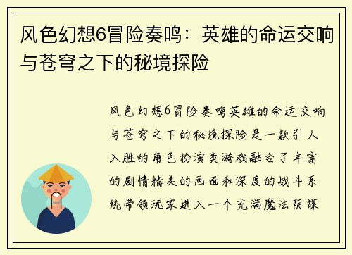 风色幻想6冒险奏鸣：英雄的命运交响与苍穹之下的秘境探险